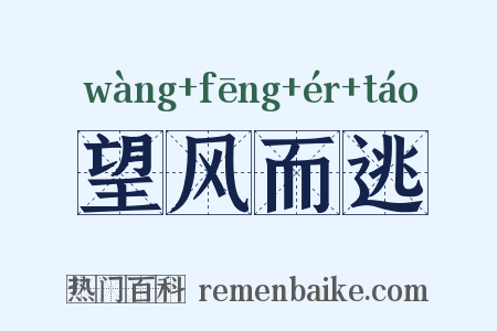 望风而逃是什么意思的图片
